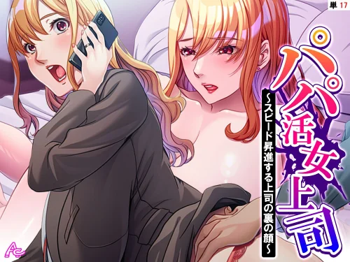 【エロ漫画】パパ活女上司(単話)/2025-07-11発売 試し読みサンプル 2ページ目