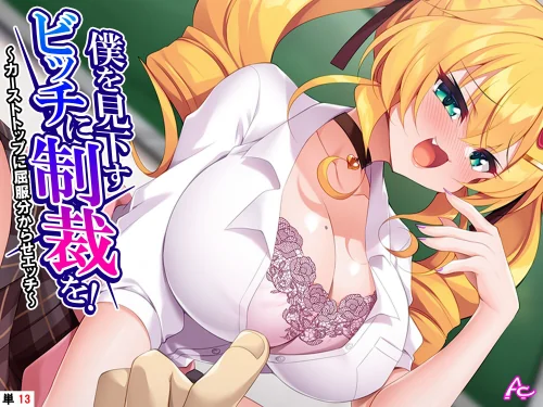 【エロ漫画】僕を見下すビッチに制裁を！（単話）/2025-08-29発売 試し読みサンプル 2ページ目