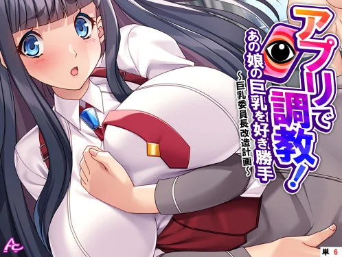 【エロ漫画】アプリで調教!あの娘の巨乳を好き勝手(単話)/2025-11-21発売 試し読みサンプル 2ページ目