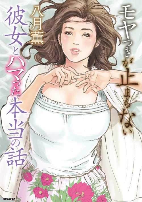 【エロ漫画】モヤつきが止まらない 彼女とハマった本当の話/2023-07-05発売 試し読みサンプル 2ページ目