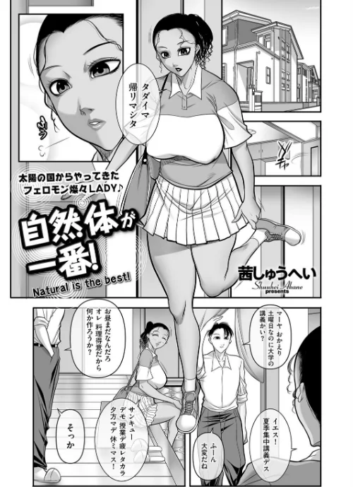 【エロ漫画】自然体が一番！（単話）/2025-07-09発売 試し読みサンプル 2ページ目
