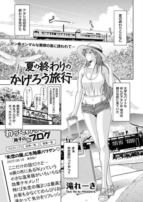 【エロ漫画】夏の終わりのかげろう旅行（単話）/2025-09-09発売 試し読みサンプル 2ページ目