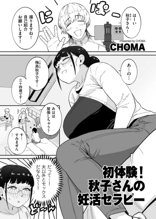 【エロ漫画】初体験！秋子さんの妊活セラピー（単話）/2025-10-01発売 試し読みサンプル 2ページ目