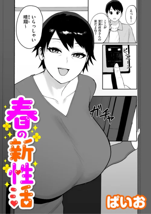 【エロ漫画】春の新性活(単話)/2026-06-01発売 試し読みサンプル 2ページ目