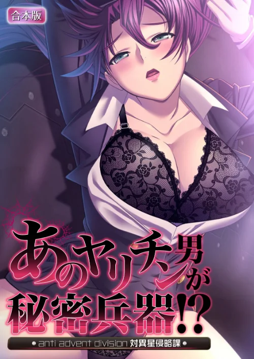 【エロ漫画】あのヤリチン男が秘密兵器！？〜対異星侵略課〜【合本版】/2025-08-08発売 試し読みサンプル 2ページ目