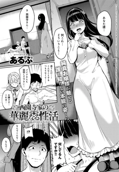 【エロ漫画】西園寺家の華麗なる性活(単話)/2018-08-20発売 試し読みサンプル 2ページ目