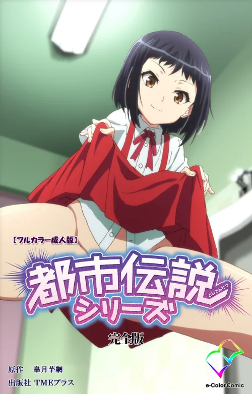 【エロ漫画】都市伝説シリーズ 完全版【フルカラー成人版】/2019-11-15発売 試し読みサンプル 2ページ目