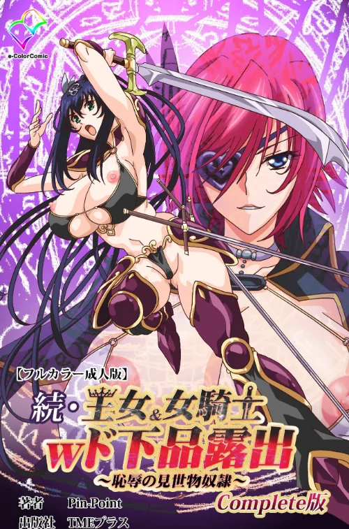 【エロ漫画】王女&女騎士wド下品露出Complete版シリーズ/2025-06-01発売 試し読みサンプル 2ページ目