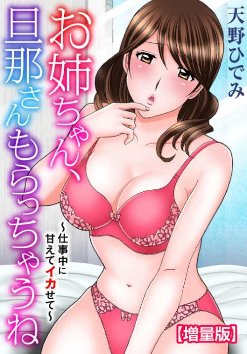 【エロ漫画】お姉ちゃん、旦那さんもらっちゃうね〜仕事中に甘えてイカせて〜【増量版】/2024-10-25発売 試し読みサンプル 2ページ目