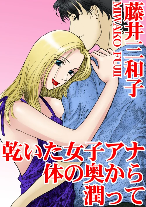 【エロ漫画】乾いた女子アナ 体の奥から潤って/2024-11-26発売 試し読みサンプル 2ページ目
