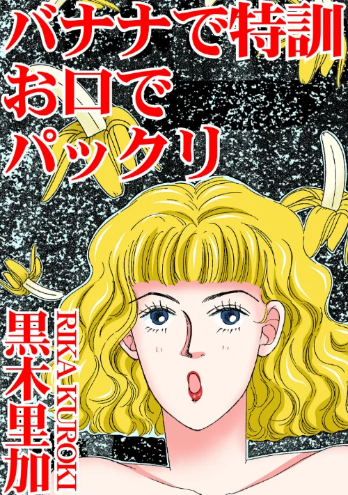 【エロ漫画】バナナで特訓 お口でパックリ/2024-11-26発売 試し読みサンプル 2ページ目