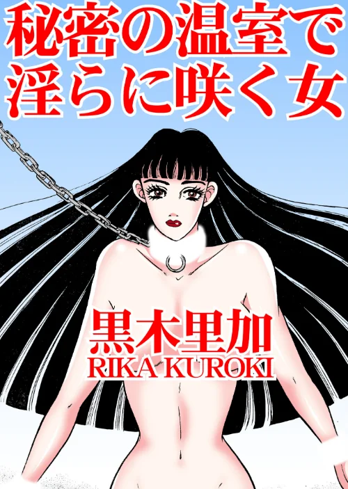 【エロ漫画】秘密の温室で淫らに咲く女/2025-01-28発売 試し読みサンプル 2ページ目