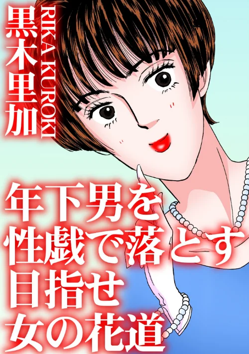 【エロ漫画】年下男を性戯で落とす 目指せ女の花道/2025-06-24発売 試し読みサンプル 2ページ目