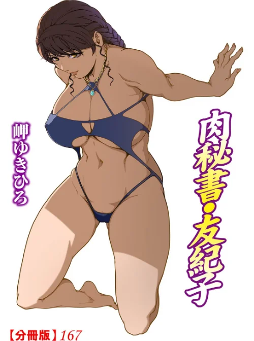 【エロ漫画】肉秘書・友紀子【分冊版】(単話)/2025-08-22発売 試し読みサンプル 2ページ目