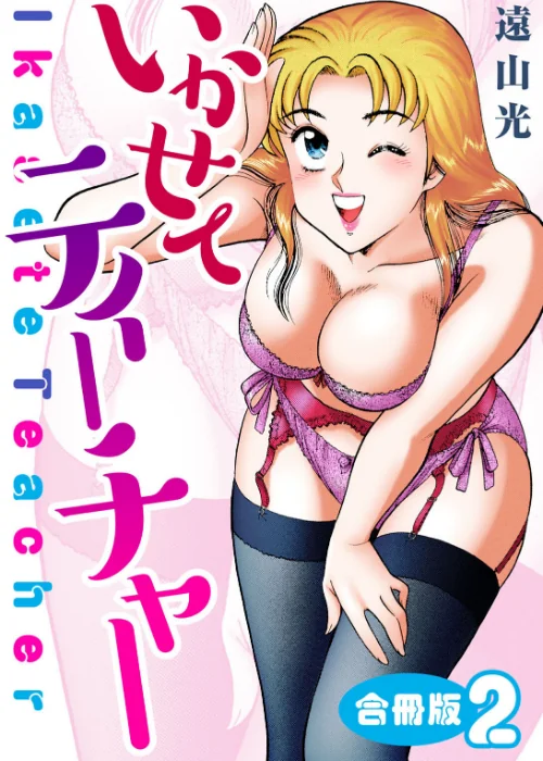 【エロ漫画】いかせてティーチャー【合冊版】/2026-06-19発売 試し読みサンプル 2ページ目