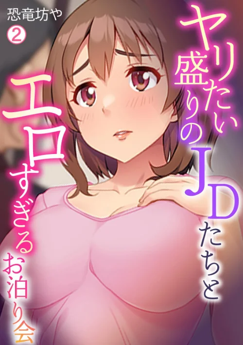 【エロ漫画】ヤリたい盛りのJDたちとエロすぎるお泊り会(単話)/2025-01-17発売 試し読みサンプル 2ページ目