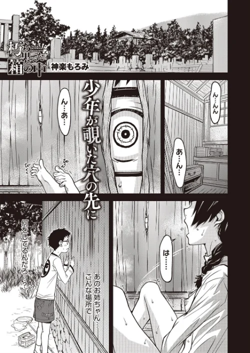 【エロ漫画】朽ち果てた箱の中(単話)/2016-01-08発売 試し読みサンプル 2ページ目