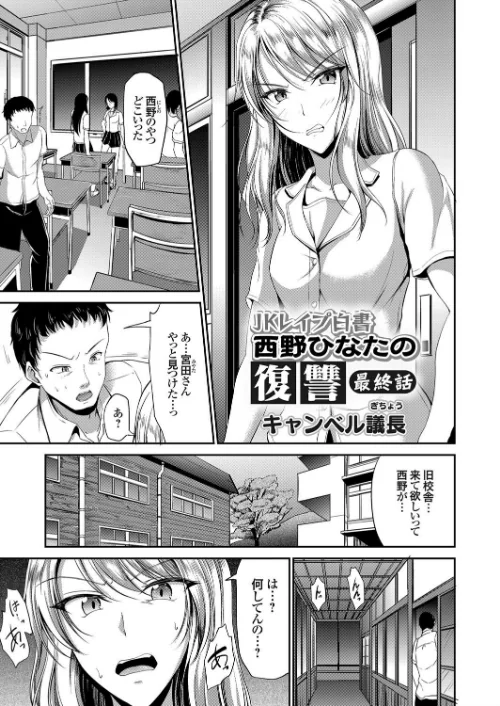 【エロ漫画】JKレ●プ白書 西野ひなたの復讐（単話）/2017-03-03発売 試し読みサンプル 2ページ目