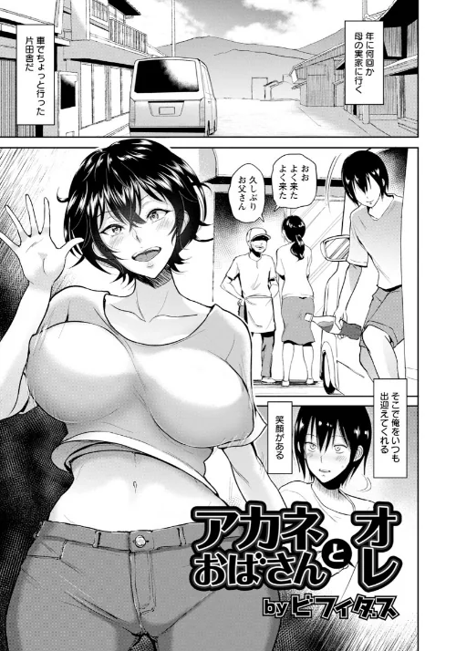 【エロ漫画】アカネおばさんとオレ【単話】(単話)/2017-02-15発売 試し読みサンプル 2ページ目