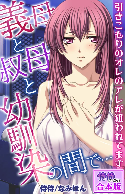 【エロ漫画】義母と叔母と幼馴染の間で…〜引きこもりのオレのアレが狙われてます〜【合本版】/2021-01-01発売 試し読みサンプル 2ページ目