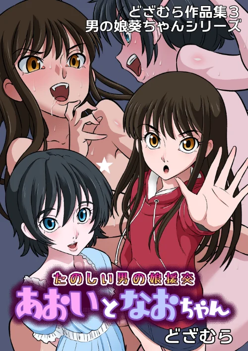 【エロ漫画】どざむら作品集3 男の娘葵ちゃんシリーズ（単話）/2024-10-15発売 試し読みサンプル 2ページ目