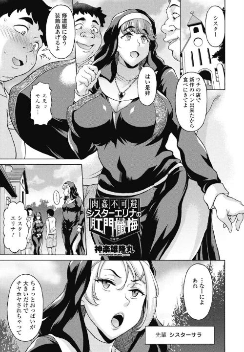 【エロ漫画】肉姦不可避シスターエリナの肛門懺悔（単話）/2024-12-07発売 試し読みサンプル 2ページ目