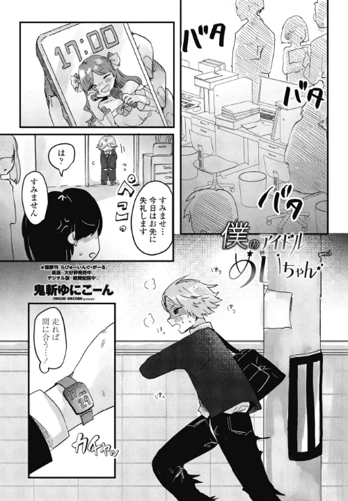 【エロ漫画】僕のアイドルめいちゃん(単話)/2025-08-07発売 試し読みサンプル 2ページ目