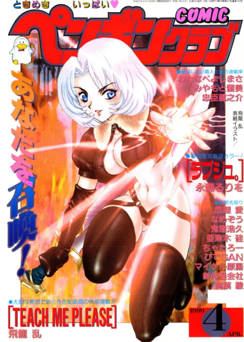 【エロ漫画】COMICペンギンクラブ1999年4月号/2026-06-07発売 試し読みサンプル 2ページ目