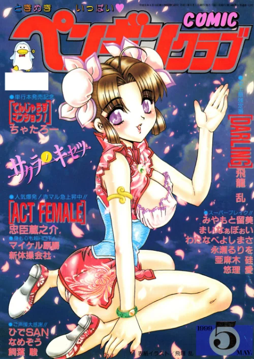 【エロ漫画】COMICペンギンクラブ1999年5月号/2026-06-07発売 試し読みサンプル 2ページ目