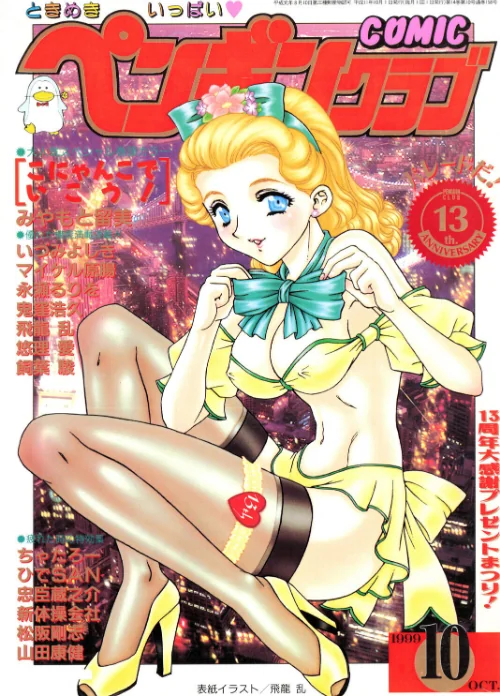 【エロ漫画】COMICペンギンクラブ1999年10月号/2026-06-07発売 試し読みサンプル 2ページ目