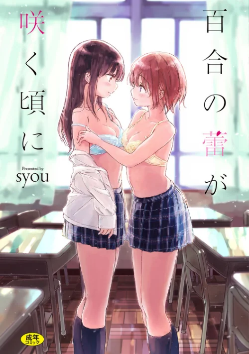 【エロ漫画】百合の蕾が咲く頃に【FANZA限定】/2018-11-09発売 試し読みサンプル 2ページ目