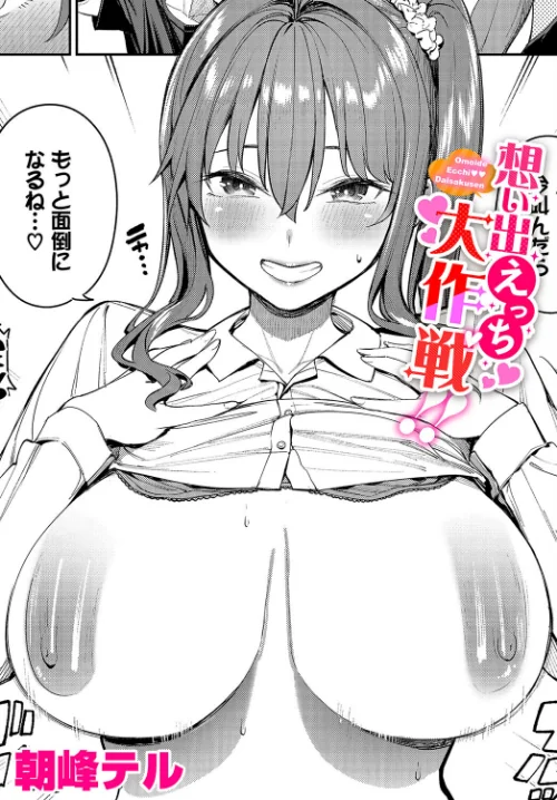 【エロ漫画】想い出えっち大作戦！！（単話）/2023-11-22発売 試し読みサンプル 2ページ目