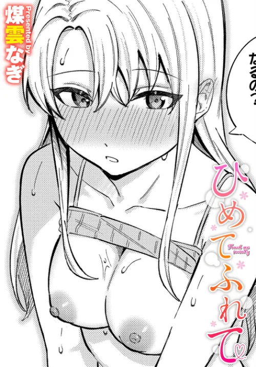 【エロ漫画】ひめてふれて（単話）/2024-09-22発売 試し読みサンプル 2ページ目