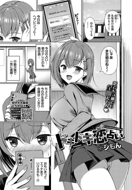 【エロ漫画】ドキドキ恋占い（単話）/2024-09-22発売 試し読みサンプル 2ページ目