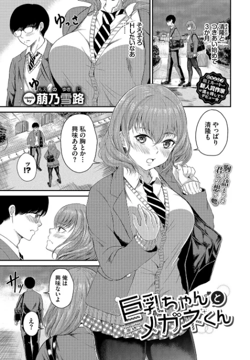 【エロ漫画】巨乳ちゃんとメガネくん（単話）/2024-09-22発売 試し読みサンプル 2ページ目