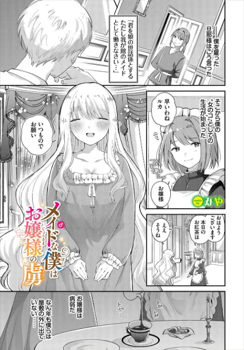 【エロ漫画】メイド♂な僕はお嬢様の虜(単話)/2024-09-22発売 試し読みサンプル 2ページ目