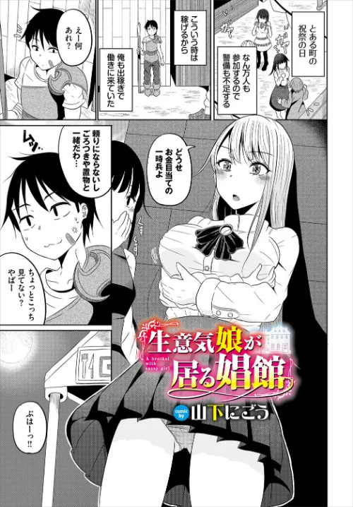 【エロ漫画】生意気娘が居る娼館（単話）/2024-09-22発売 試し読みサンプル 2ページ目