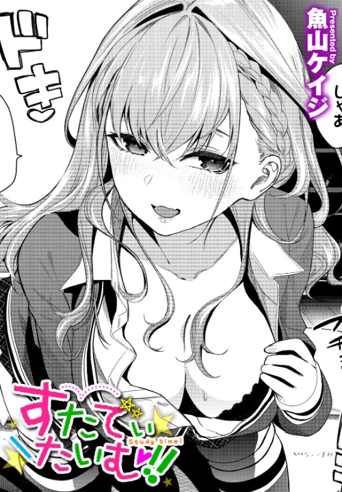 【エロ漫画】すたでぃたいむ!(単話)/2024-11-22発売 試し読みサンプル 2ページ目