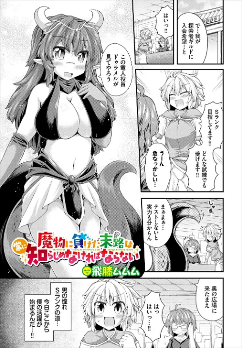 【エロ漫画】魔物に負けた末路は常に知らしめなければならない(単話)/2024-11-22発売 試し読みサンプル 2ページ目