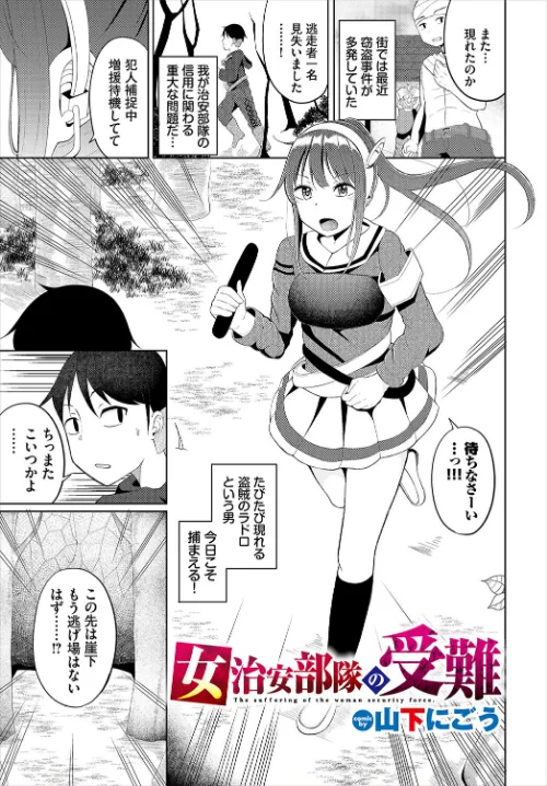 【エロ漫画】女治安部隊の受難（単話）/2024-11-22発売 試し読みサンプル 2ページ目
