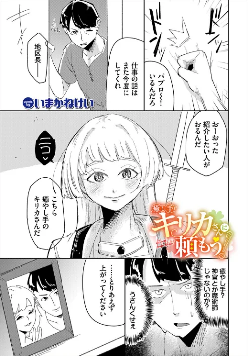 【エロ漫画】癒し手キリカさんに頼もう！（単話）/2024-11-22発売 試し読みサンプル 2ページ目