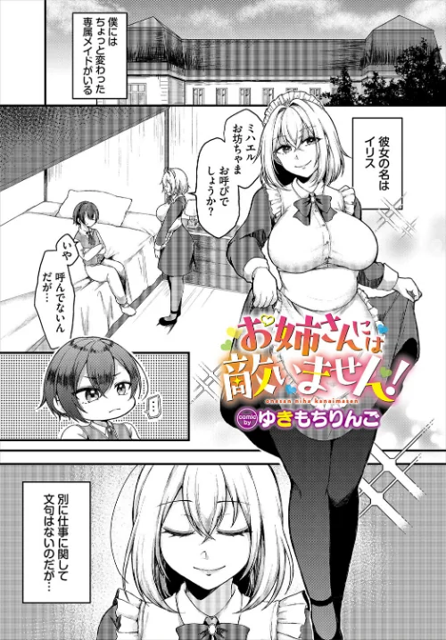 【エロ漫画】お姉さんには敵いません！（単話）/2025-01-22発売 試し読みサンプル 2ページ目