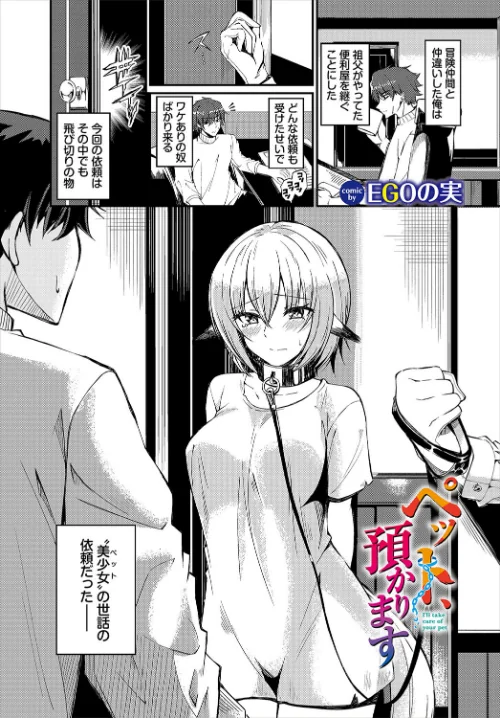【エロ漫画】ペット、預かります（単話）/2025-01-22発売 試し読みサンプル 2ページ目