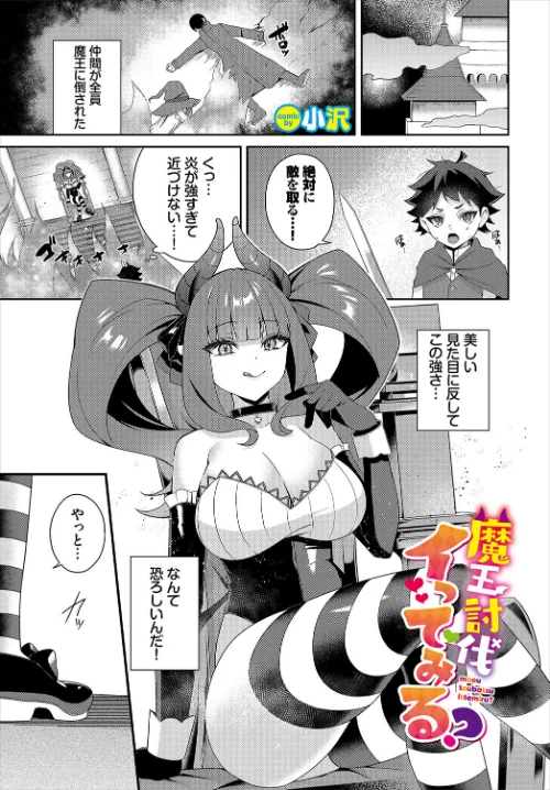 【エロ漫画】魔王討伐イってみる?(単話)/2025-01-22発売 試し読みサンプル 2ページ目