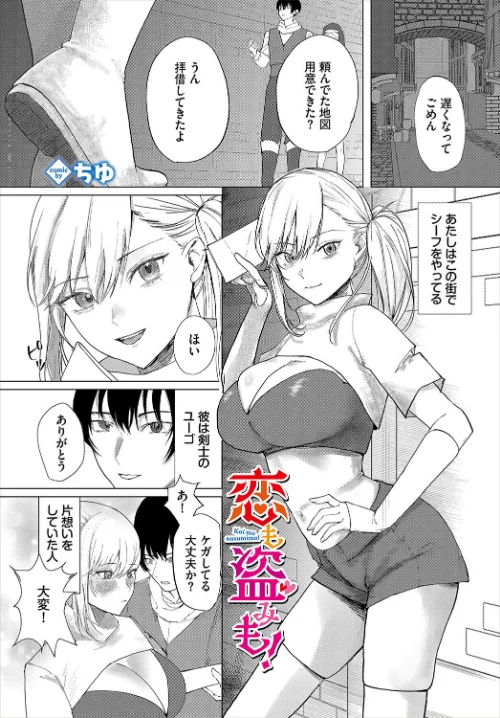 【エロ漫画】恋も盗みも！（単話）/2025-01-22発売 試し読みサンプル 2ページ目