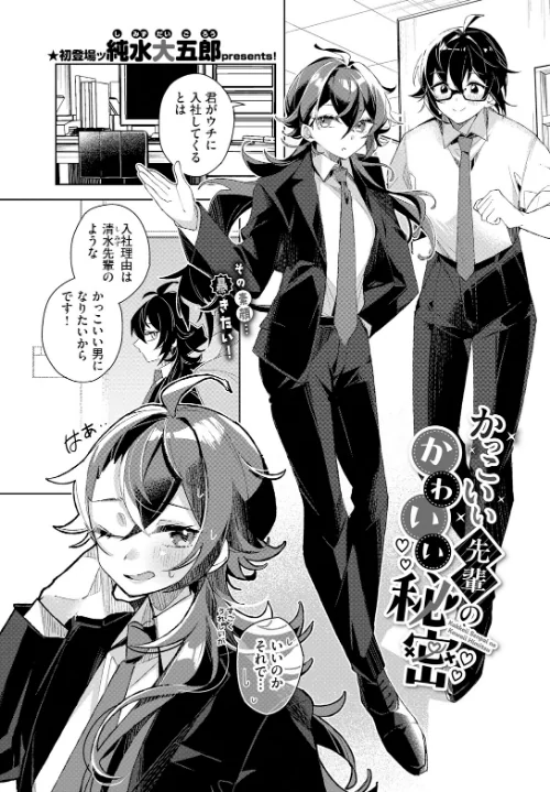【エロ漫画】かっこいい先輩のかわいい秘密(単話)/2025-03-22発売 試し読みサンプル 2ページ目