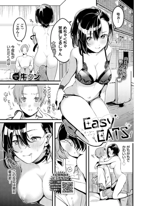 【エロ漫画】EasyEATS(単話)/2025-03-22発売 試し読みサンプル 2ページ目