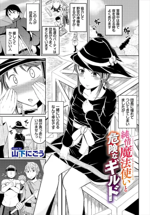 【エロ漫画】純情魔法使いと危険なギルド(単話)/2025-03-22発売 試し読みサンプル 2ページ目