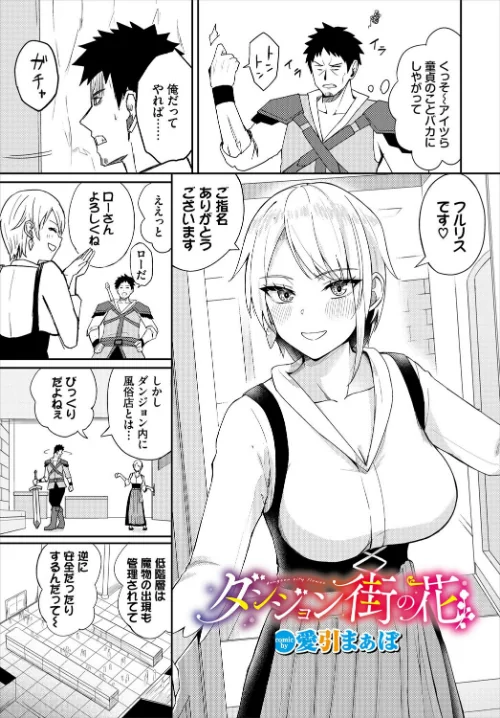 【エロ漫画】ダンジョン街の花（単話）/2025-03-22発売 試し読みサンプル 2ページ目
