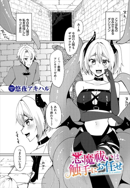 【エロ漫画】悪魔祓いは触手にお任せ(単話)/2025-03-22発売 試し読みサンプル 2ページ目